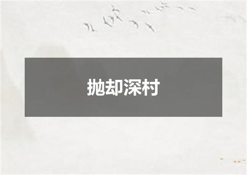 抛却深村