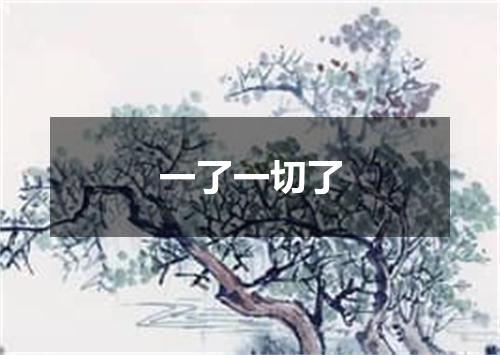 一了一切了