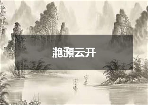 滟澦云开
