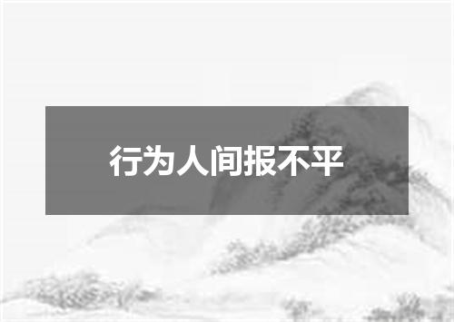 行为人间报不平