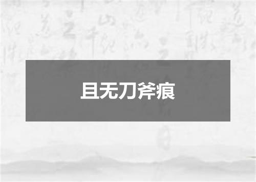 且无刀斧痕