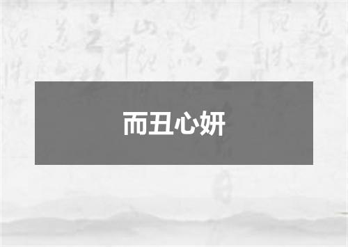 而丑心妍