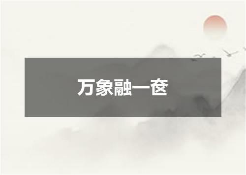 万象融一奁