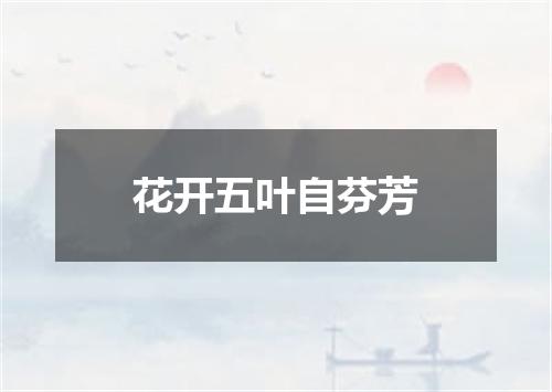 花开五叶自芬芳