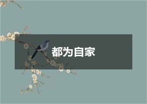 都为自家