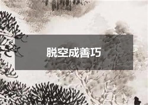 脱空成善巧