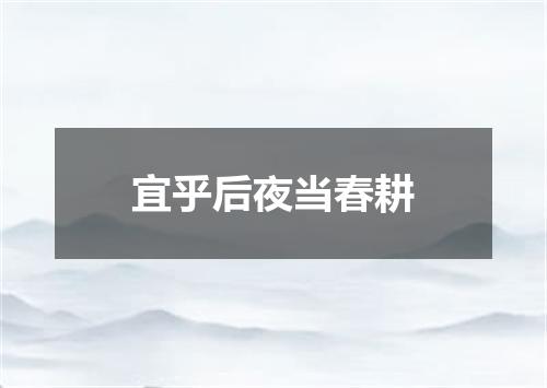 宜乎后夜当春耕