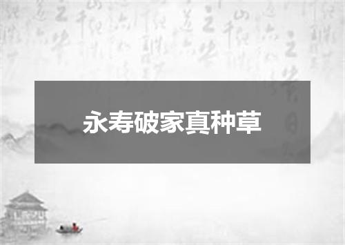 永寿破家真种草