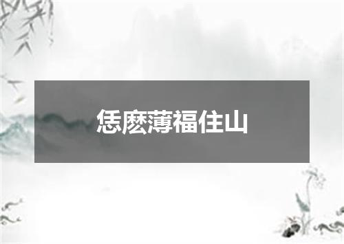 恁麽薄福住山