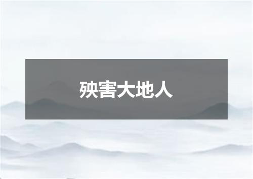殃害大地人