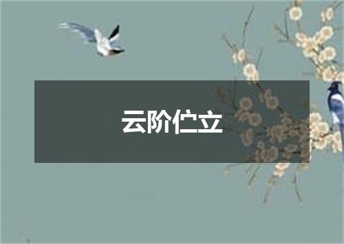 云阶伫立