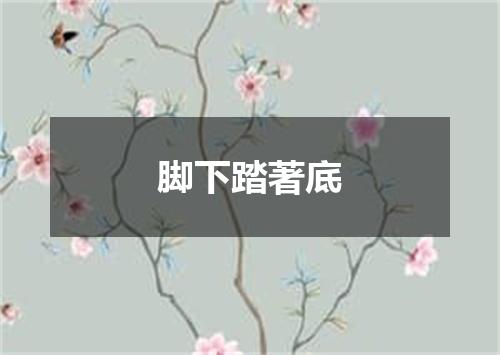 脚下踏著底