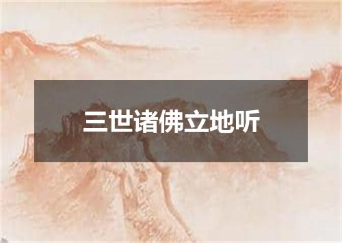 三世诸佛立地听