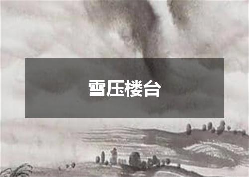 雪压楼台