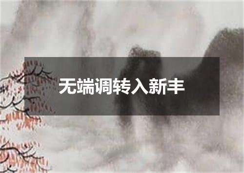 无端调转入新丰