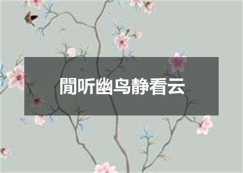 閒听幽鸟静看云