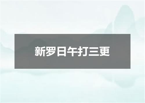 新罗日午打三更