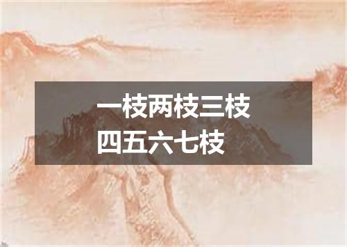 一枝两枝三枝四五六七枝