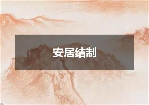 安居结制