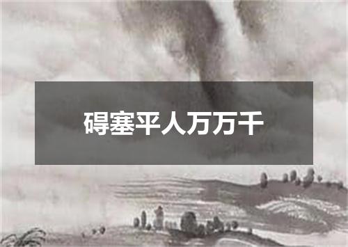 碍塞平人万万千