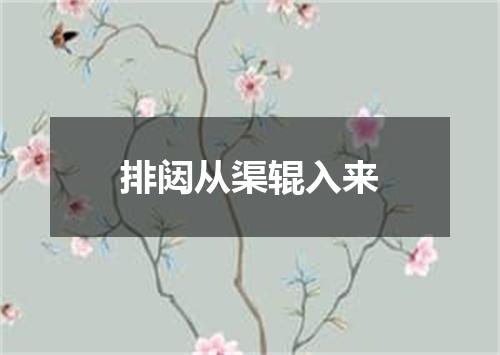 排闼从渠辊入来