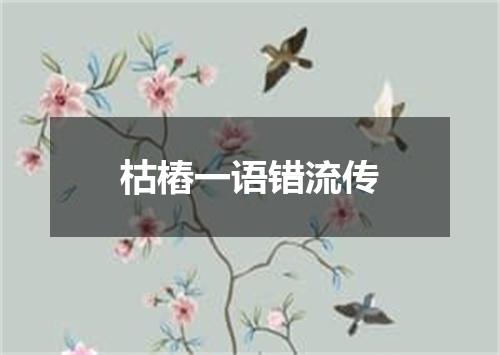 枯樁一语错流传