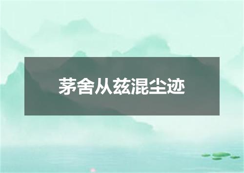 茅舍从兹混尘迹