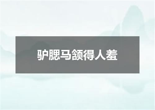 驴腮马颔得人羞