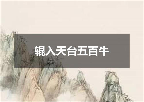 辊入天台五百牛