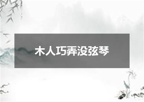 木人巧弄没弦琴