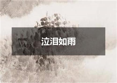 泣泪如雨