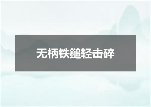 无柄铁鎚轻击碎