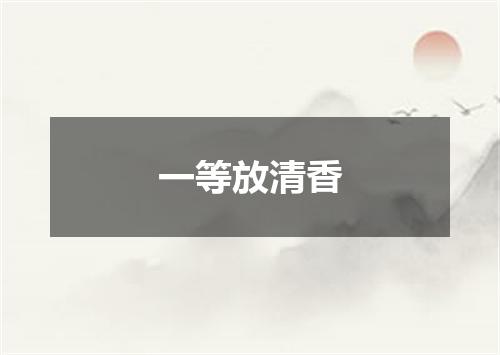 一等放清香