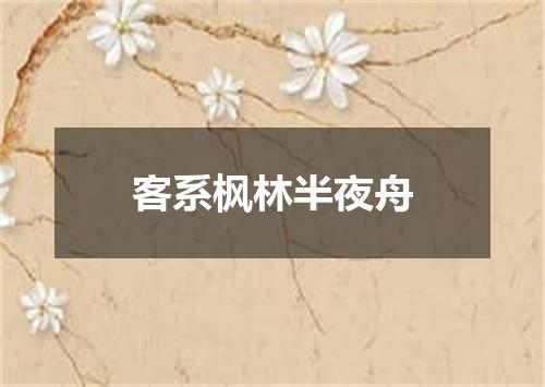 客系枫林半夜舟