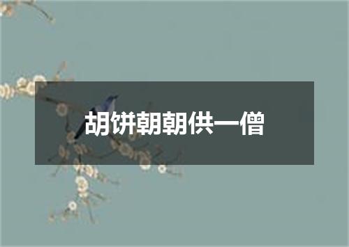胡饼朝朝供一僧