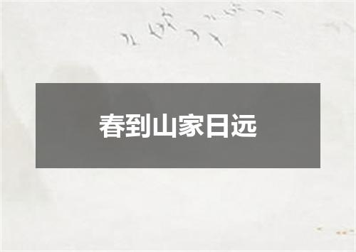 春到山家日远