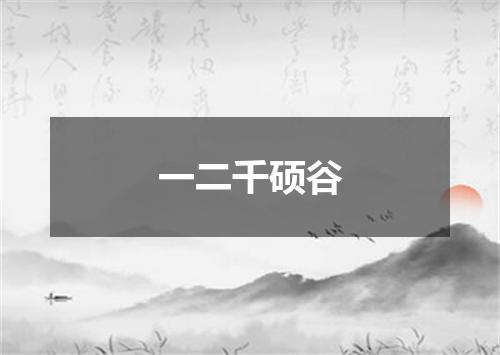 一二千硕谷