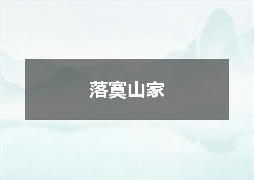 落寞山家