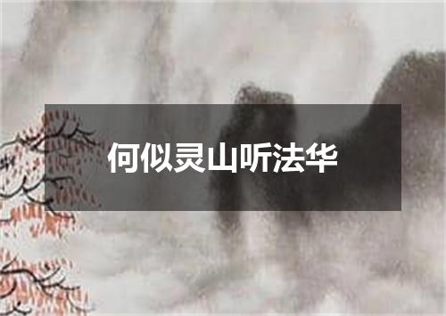 何似灵山听法华