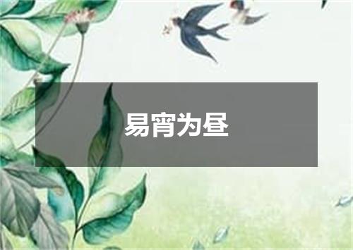 易宵为昼