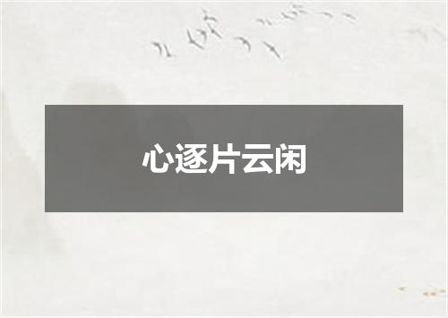 心逐片云闲