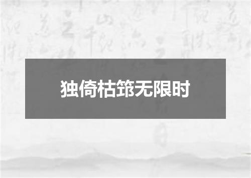 独倚枯筇无限时