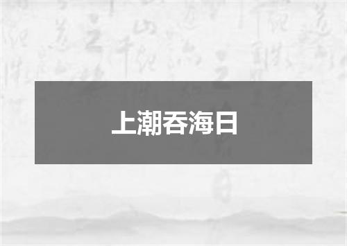 上潮吞海日