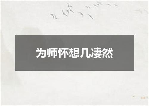 为师怀想几凄然