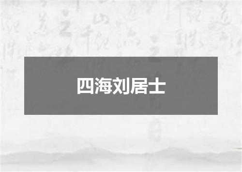 四海刘居士