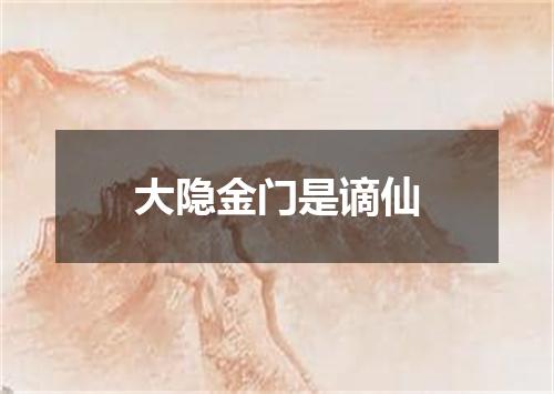 大隐金门是谪仙