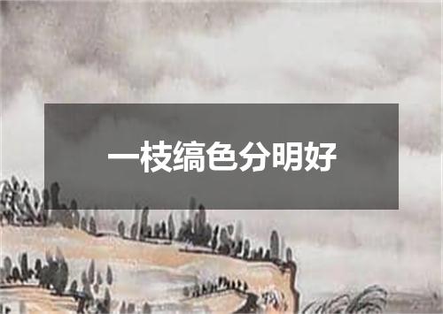 一枝缟色分明好