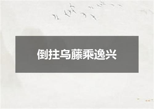 倒拄乌藤乘逸兴