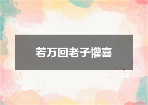 若万回老子懽喜