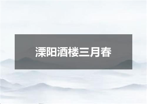 溧阳酒楼三月春